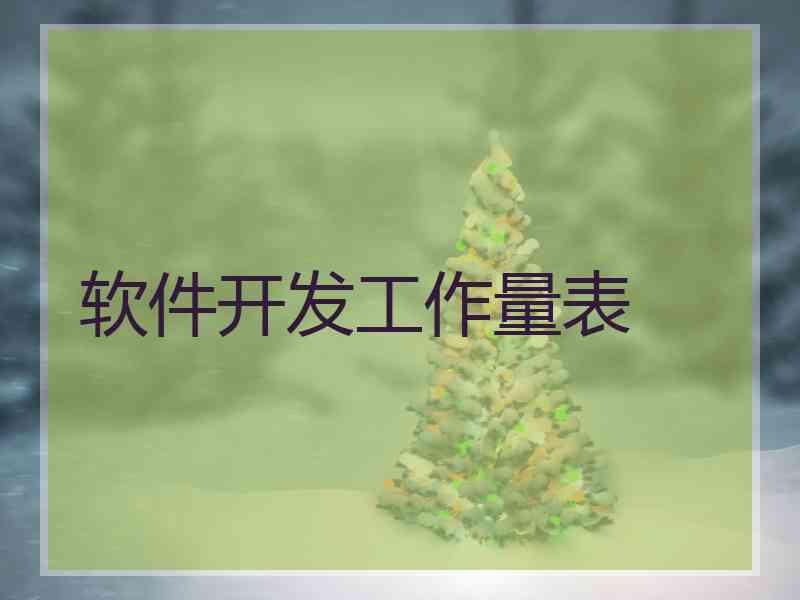 软件开发工作量表
