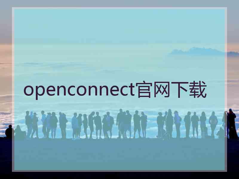openconnect官网下载