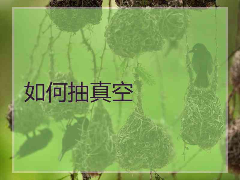 如何抽真空