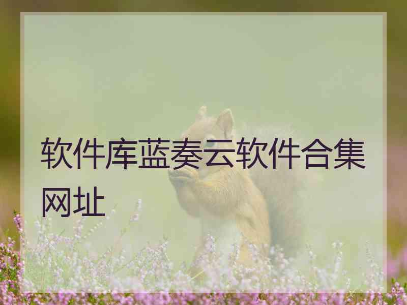 软件库蓝奏云软件合集网址