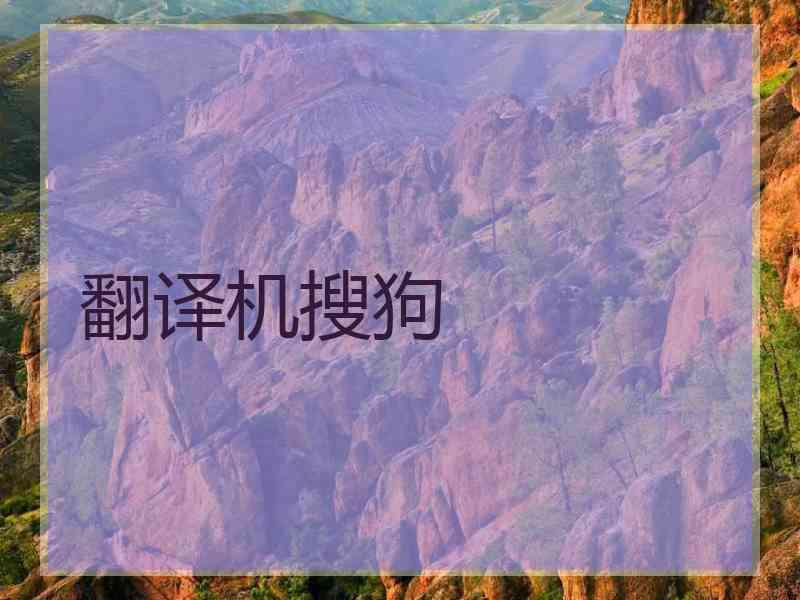 翻译机搜狗