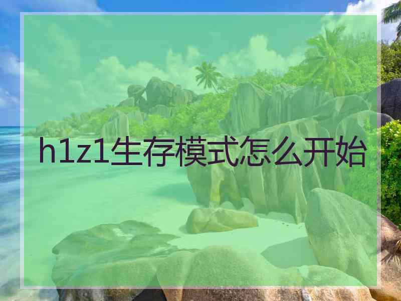 h1z1生存模式怎么开始