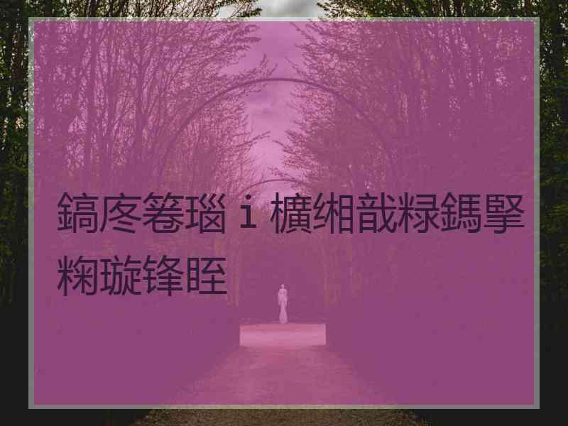 鎬庝箞瑙ｉ櫎缃戠粶鎷掔粷璇锋眰