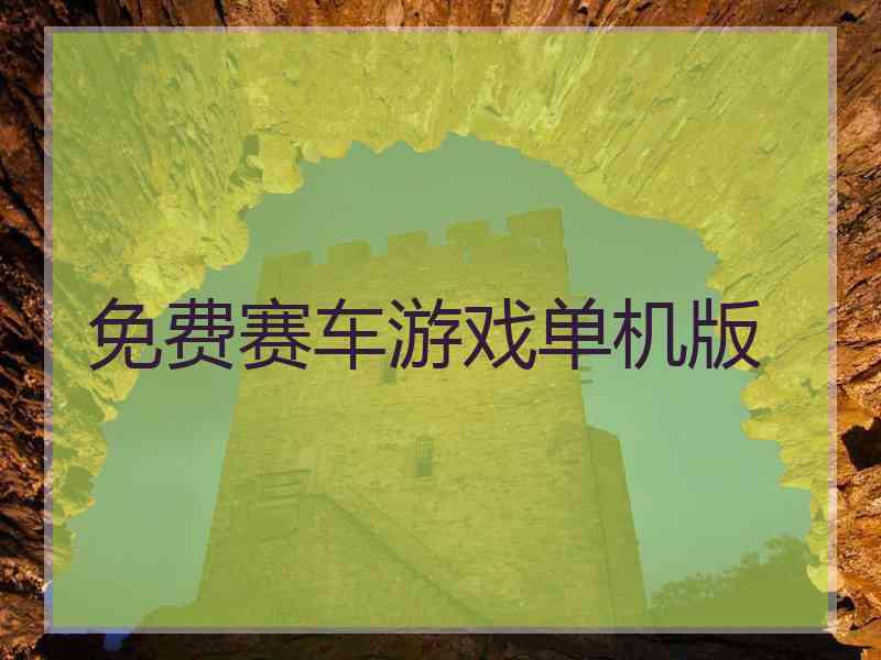 免费赛车游戏单机版
