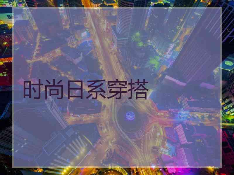 时尚日系穿搭
