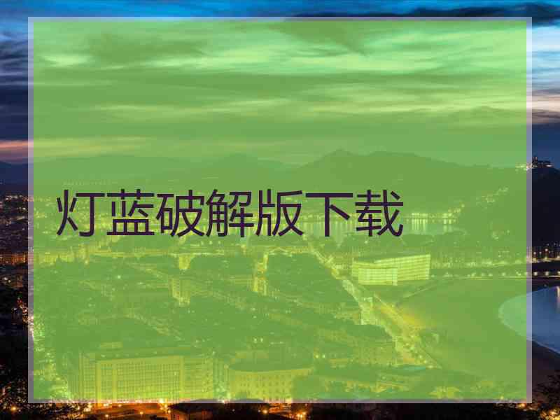 灯蓝破解版下载
