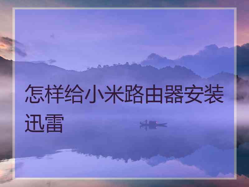 怎样给小米路由器安装迅雷