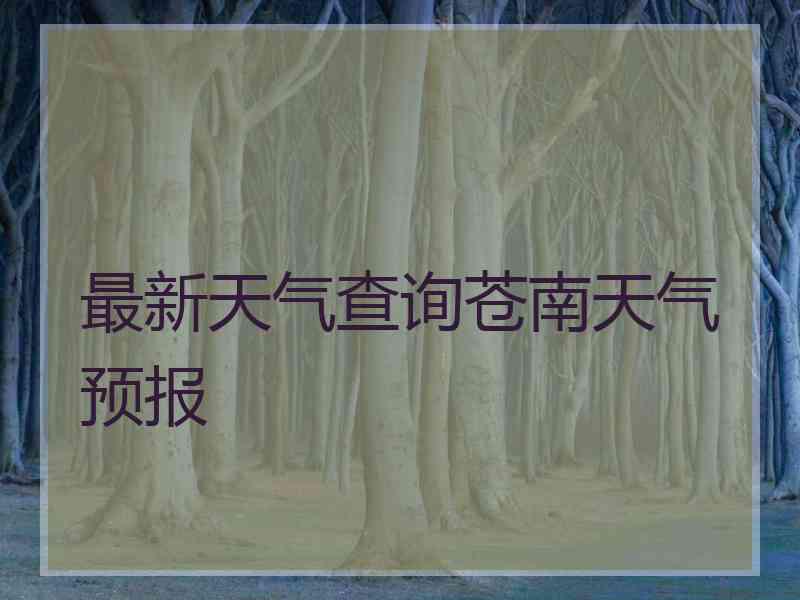 最新天气查询苍南天气预报