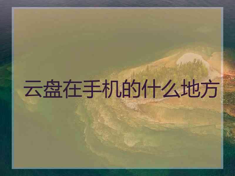 云盘在手机的什么地方