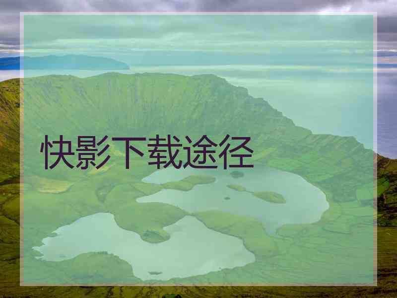 快影下载途径