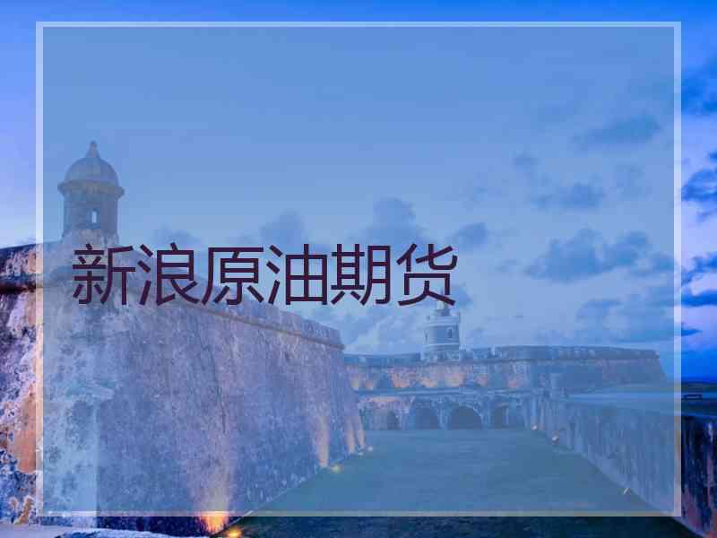 新浪原油期货