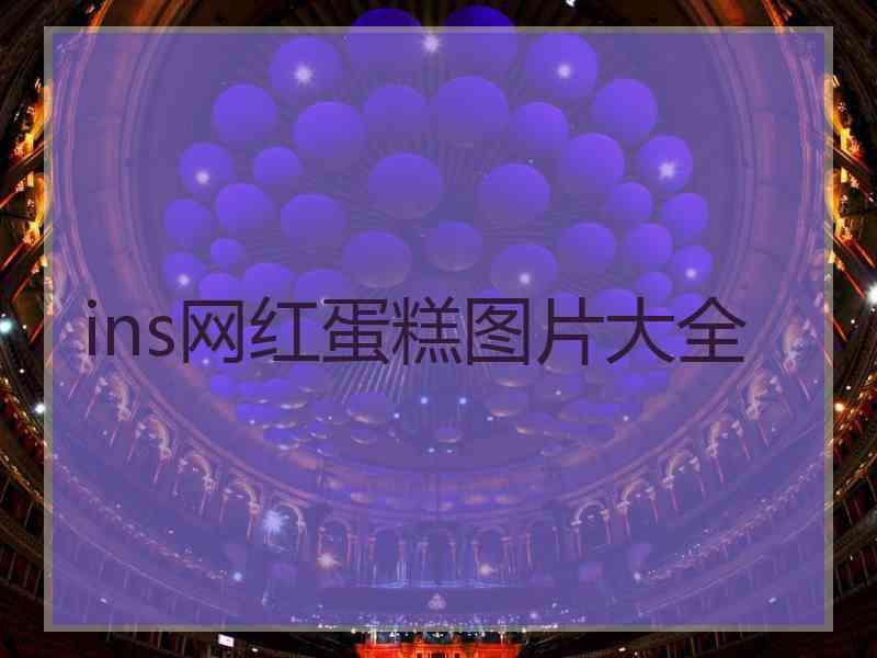ins网红蛋糕图片大全