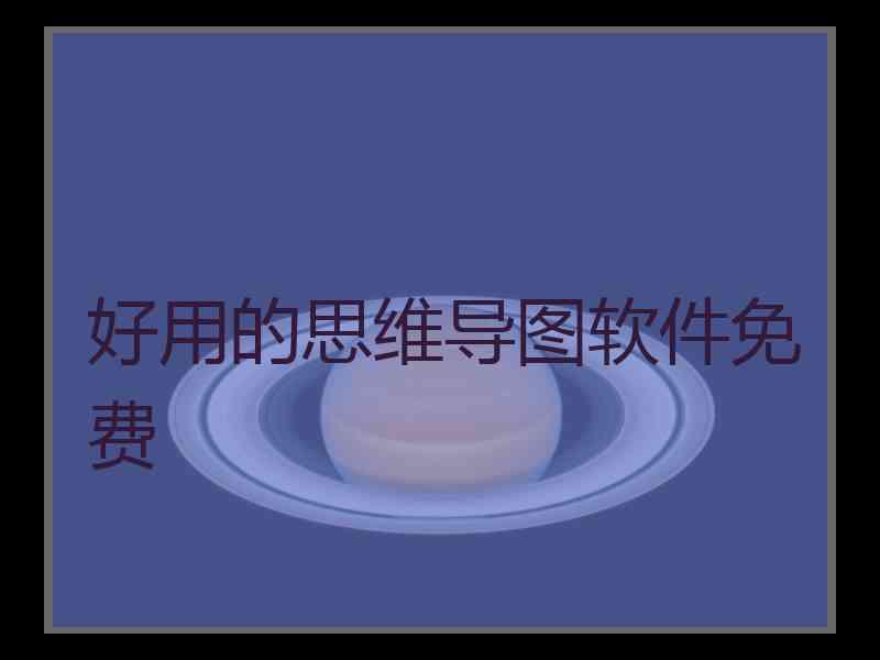 好用的思维导图软件免费