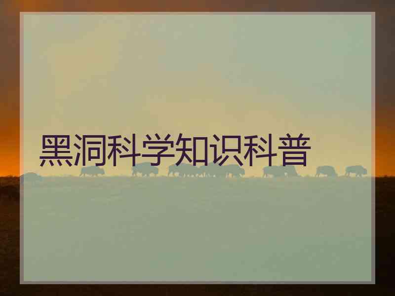 黑洞科学知识科普
