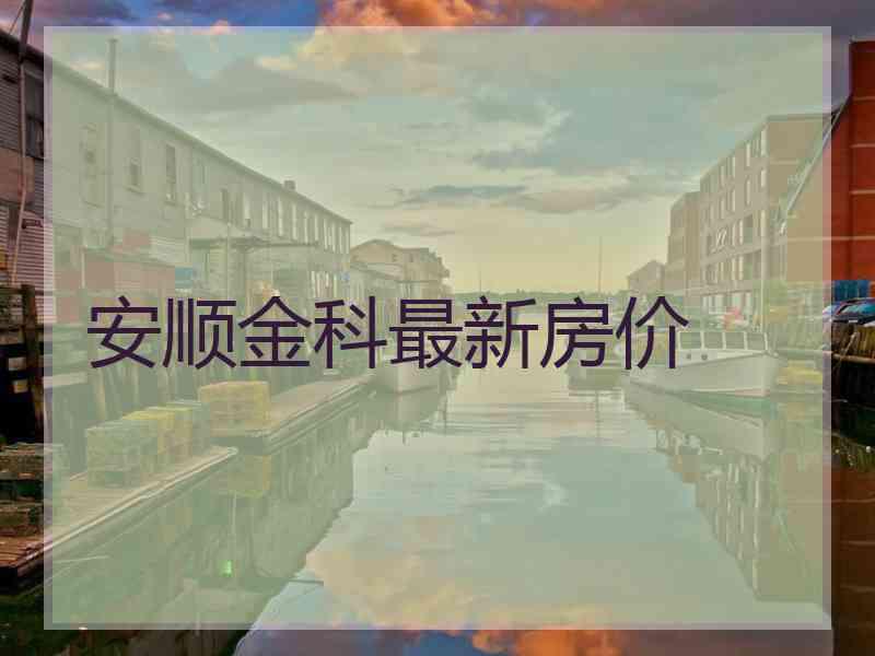 安顺金科最新房价