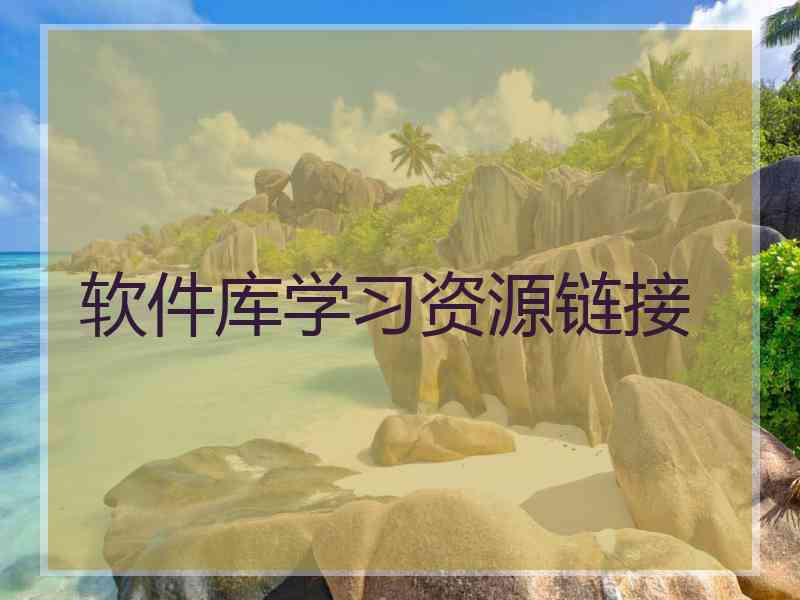 软件库学习资源链接