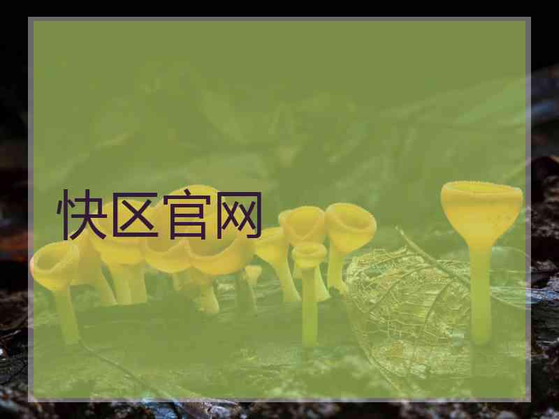 快区官网