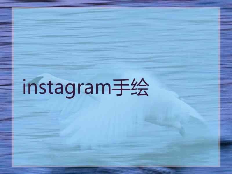 instagram手绘