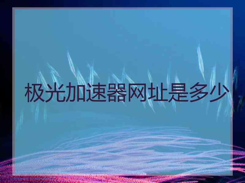 极光加速器网址是多少