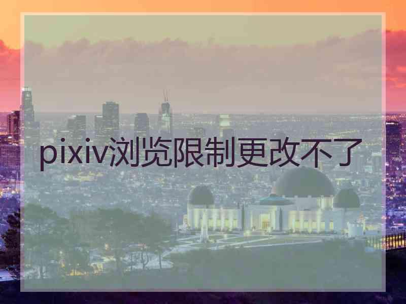 pixiv浏览限制更改不了