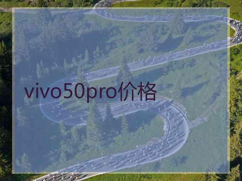 vivo50pro价格
