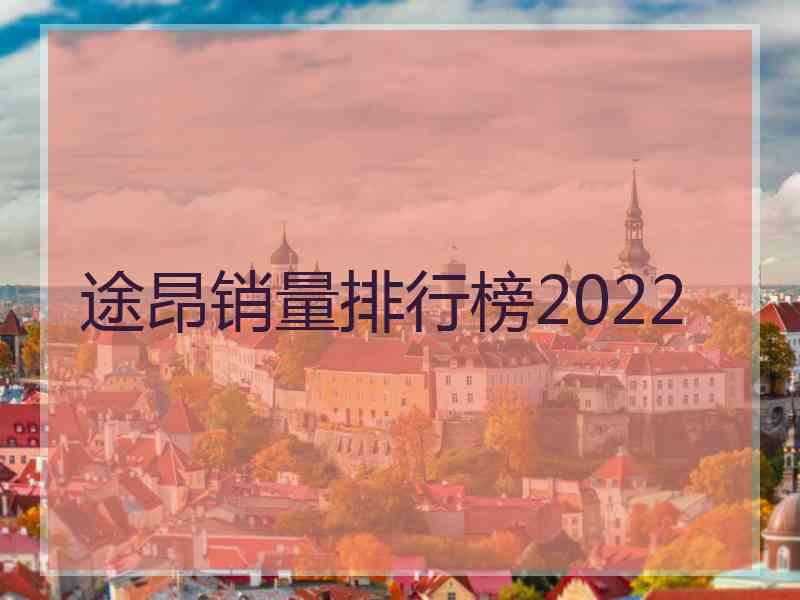 途昂销量排行榜2022