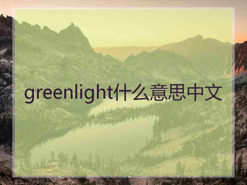 greenlight什么意思中文
