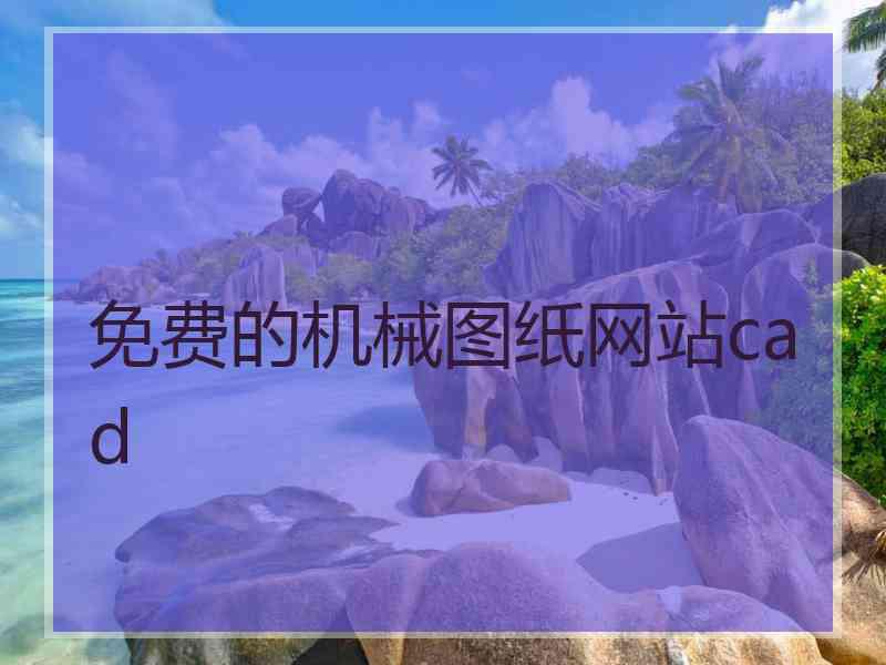 免费的机械图纸网站cad