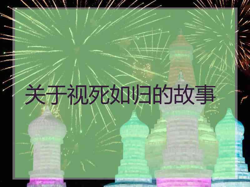 关于视死如归的故事