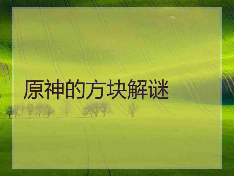 原神的方块解谜