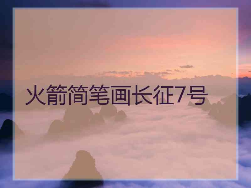 火箭简笔画长征7号