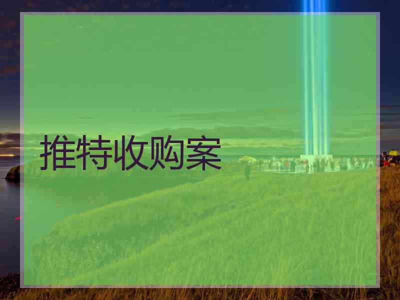 推特收购案
