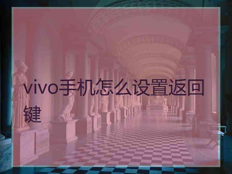 vivo手机怎么设置返回键