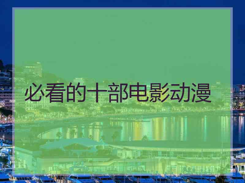 必看的十部电影动漫