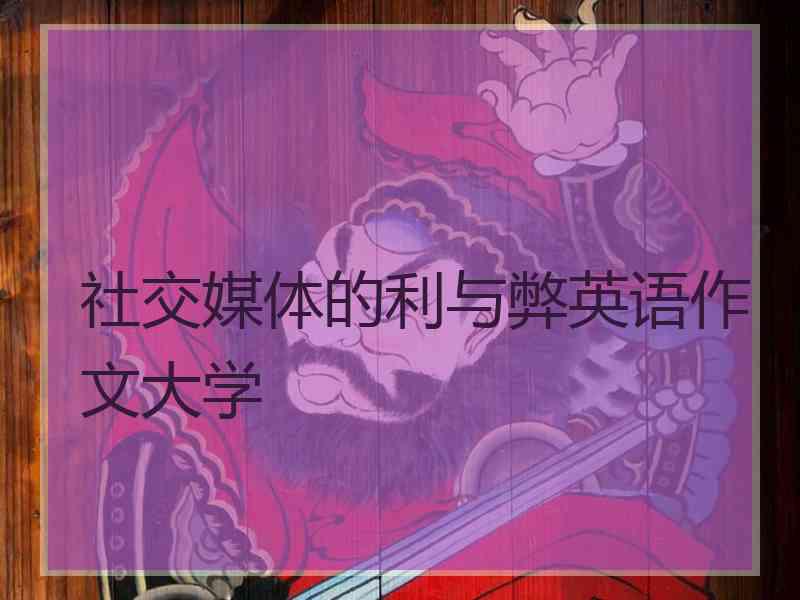 社交媒体的利与弊英语作文大学