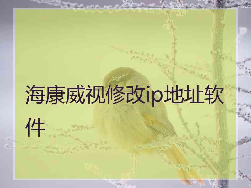 海康威视修改ip地址软件