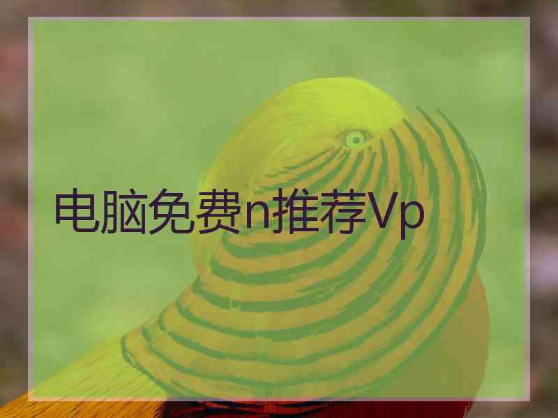 电脑免费n推荐Vp