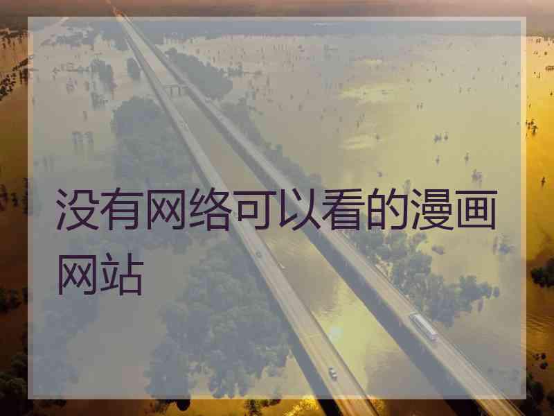 没有网络可以看的漫画网站