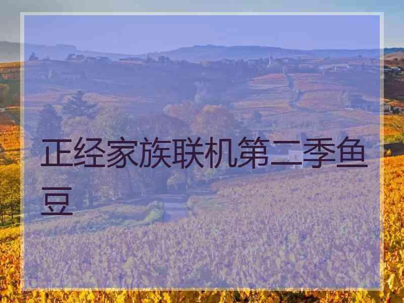 正经家族联机第二季鱼豆
