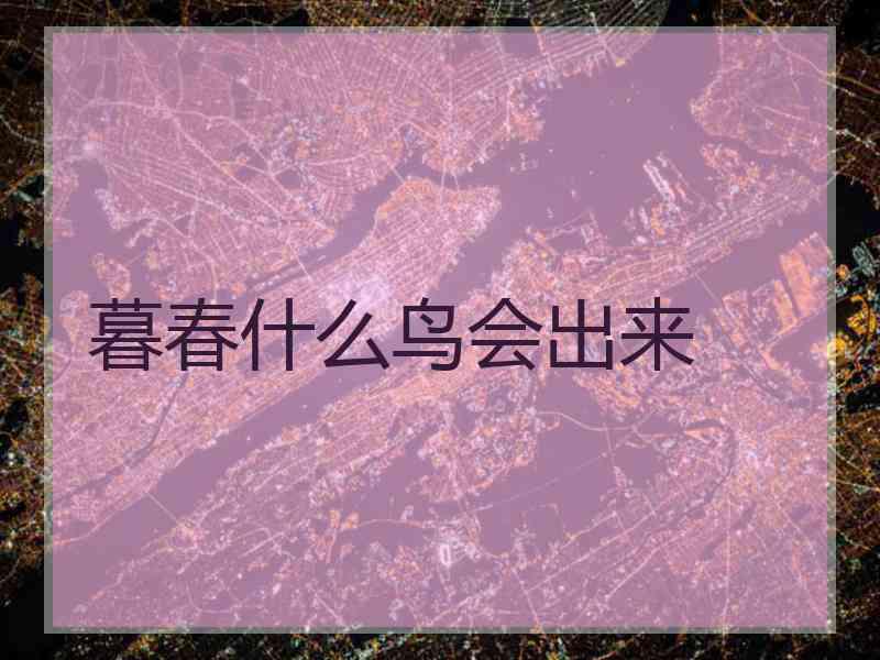 暮春什么鸟会出来