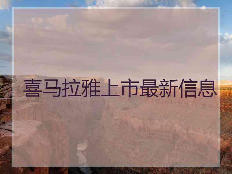 喜马拉雅上市最新信息