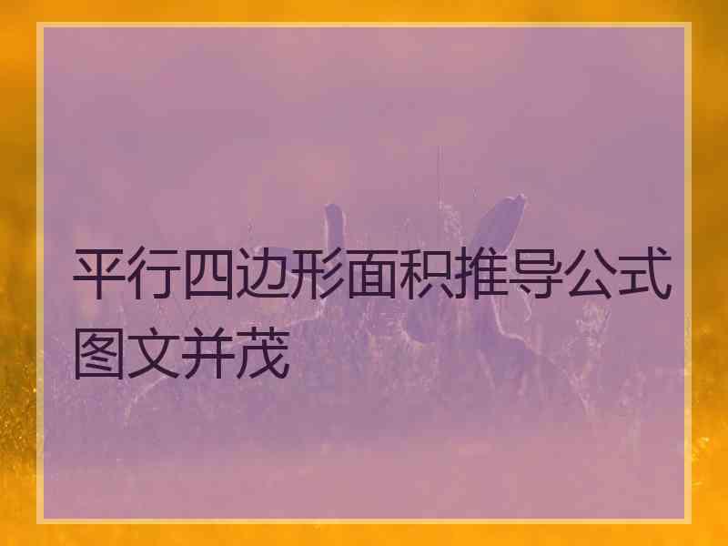 平行四边形面积推导公式图文并茂
