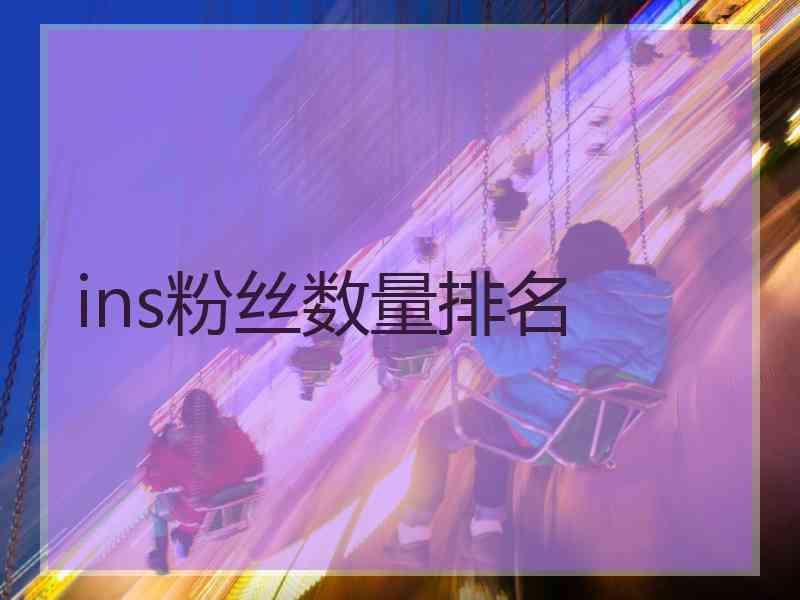 ins粉丝数量排名