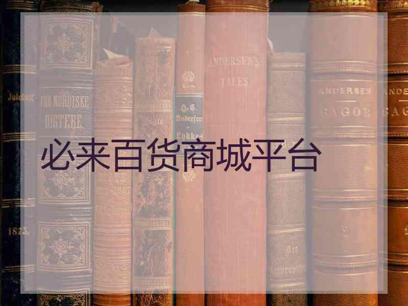 必来百货商城平台