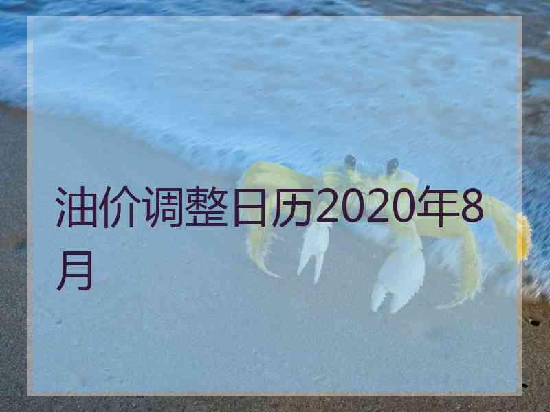 油价调整日历2020年8月