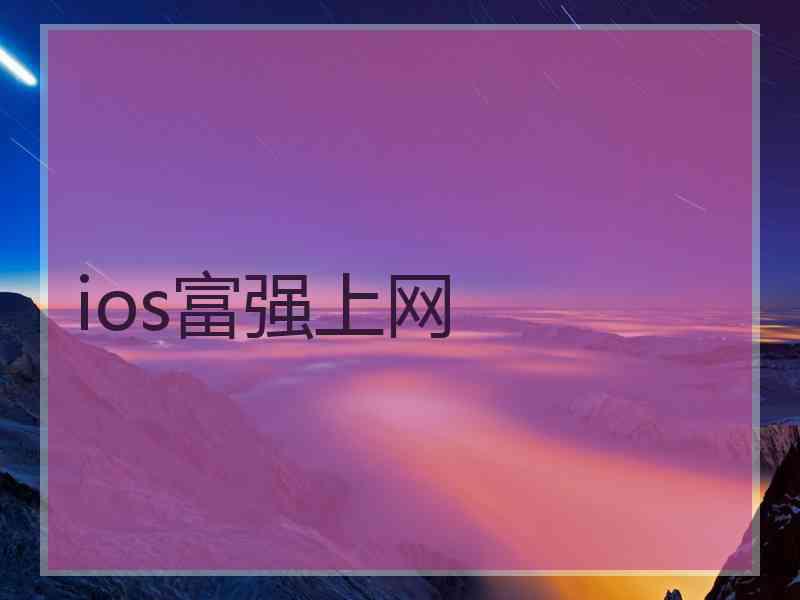 ios富强上网