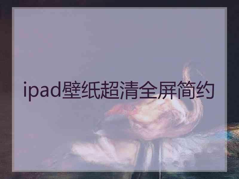 ipad壁纸超清全屏简约