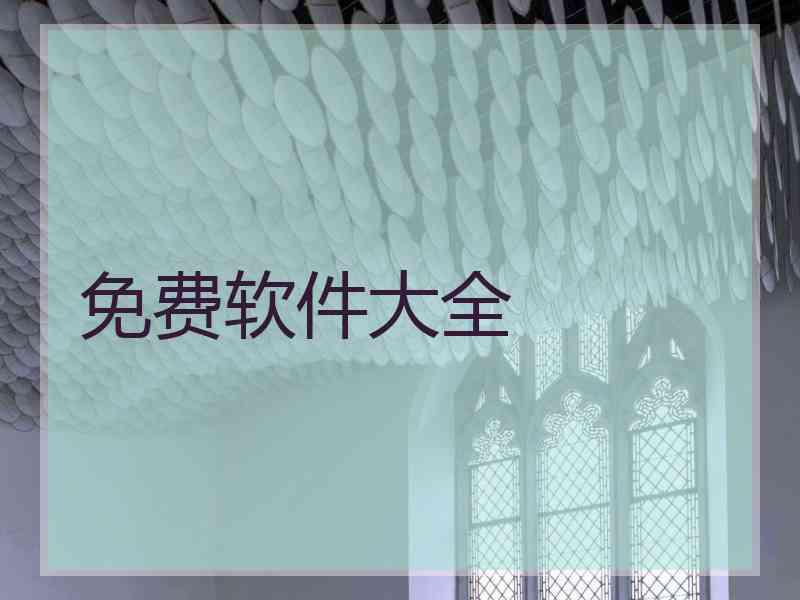 免费软件大全