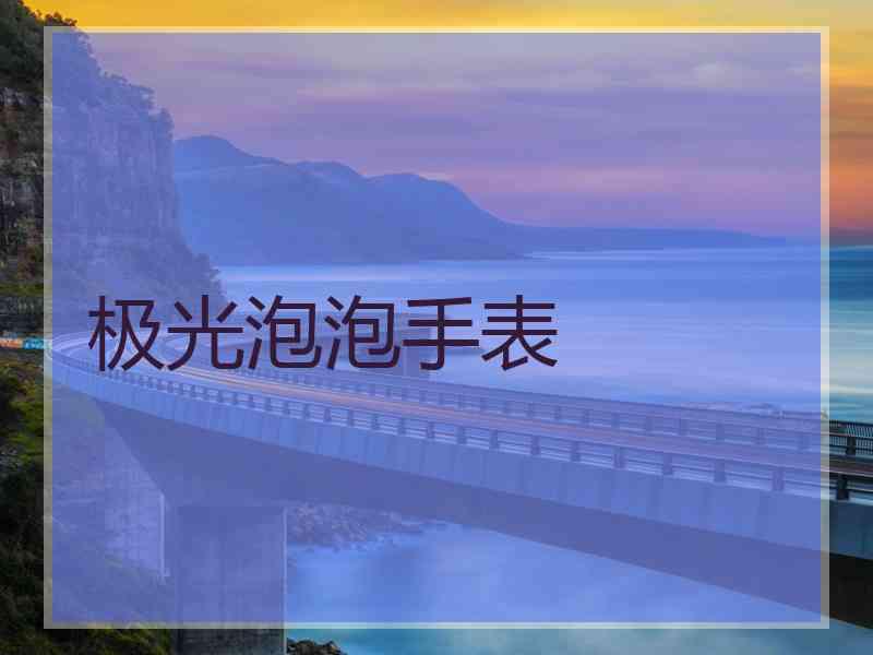 极光泡泡手表
