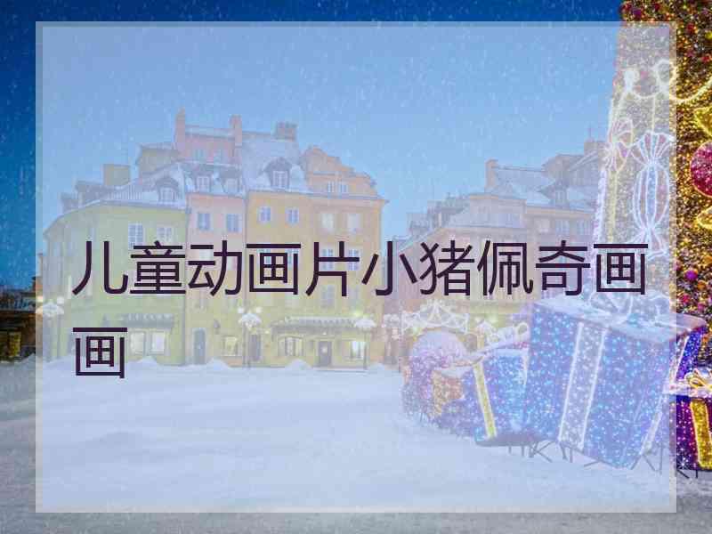 儿童动画片小猪佩奇画画